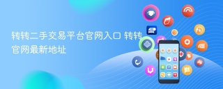 转转二手交易平台官网入口 转转官网最新地址