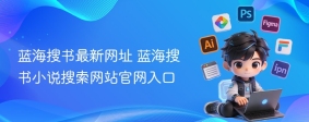 蓝海搜书最新网址 蓝海搜书小说搜索网站官网入口