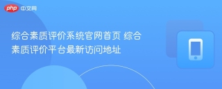 综合素质评价系统官网首页 综合素质评价平台最新访问地址