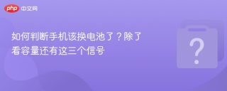 如何判断手机该换电池了？除了看容量还有这三个信号