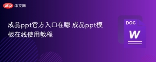成品ppt官方入口在哪 成品ppt模板在线使用教程