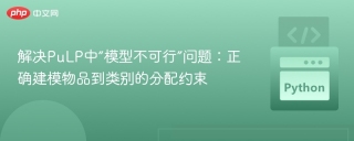 解决PuLP中“模型不可行”问题：正确建模物品到类别的分配约束