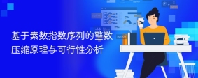 基于素数指数序列的整数压缩原理与可行性分析