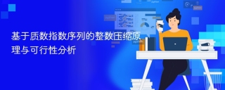 基于质数指数序列的整数压缩原理与可行性分析