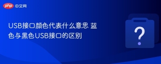 USB接口颜色代表什么意思 蓝色与黑色USB接口的区别