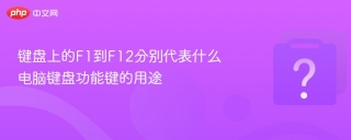 键盘上的F1到F12分别代表什么 电脑键盘功能键的用途