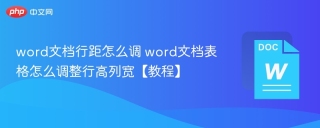 word文档行距怎么调 word文档表格怎么调整行高列宽【教程】