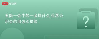五险一金中的一金指什么 住房公积金的用途与提取