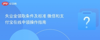 失业金领取条件及标准 微信和支付宝在线申领操作指南