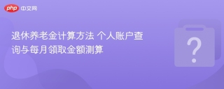 退休养老金计算方法 个人账户查询与每月领取金额测算