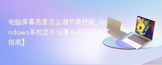 电脑屏幕亮度怎么调节最舒服_Windows系统显示设置与护眼模式【指南】
