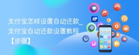 支付宝怎样设置自动还款_支付宝自动还款设置教程【步骤】