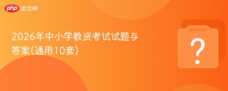 2026年中小学教资考试试题与答案(通用10套)