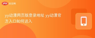 yy动漫网页版登录地址 yy动漫官方入口如何进入