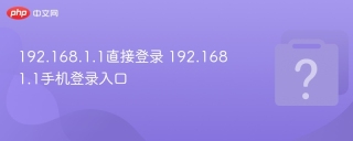 192.168.1.1直接登录 192.1681.1手机登录入口