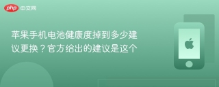 苹果手机电池健康度掉到多少建议更换？官方给出的建议是这个