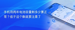 手机用两年电池容量剩多少算正常？低于这个数就要注意了