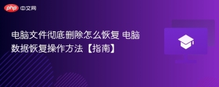 电脑文件彻底删除怎么恢复 电脑数据恢复操作方法【指南】