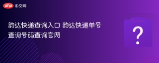 韵达快递查询入口 韵达快递单号查询号码查询官网