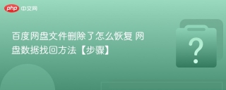 百度网盘文件删除了怎么恢复 网盘数据找回方法【步骤】