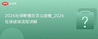 2026社保断缴后怎么续缴_2026社保续保流程详解