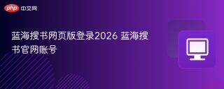 蓝海搜书网页版登录2026 蓝海搜书官网账号