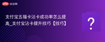 支付宝五福卡沾卡成功率怎么提高_支付宝沾卡提升技巧【技巧】