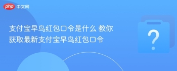 支付宝早鸟红包口令是什么 教你获取最新支付宝早鸟红包口令