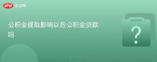 公积金提取影响以后公积金贷款吗