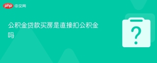 公积金贷款买房是直接扣公积金吗