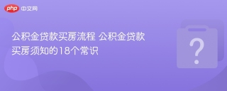 公积金贷款买房流程 公积金贷款买房须知的18个常识