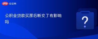 公积金贷款买房后断交了有影响吗