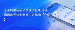 夸克网盘新手怎么注册登录 夸克网盘账号快速创建进入指南【介绍】