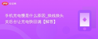 手机充电慢是什么原因_换线换头关后台让充电快回满【解答】