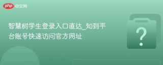 智慧树学生登录入口直达_知到平台账号快速访问官方网址