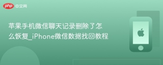 苹果手机微信聊天记录删除了怎么恢复_iPhone微信数据找回教程