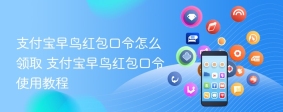 支付宝早鸟红包口令怎么领取 支付宝早鸟红包口令使用教程