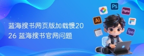 蓝海搜书网页版加载慢2026 蓝海搜书官网问题