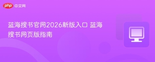 蓝海搜书官网2026新版入口 蓝海搜书网页版指南