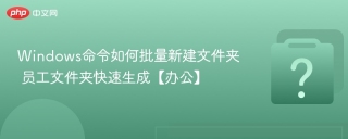 Windows命令如何批量新建文件夹 员工文件夹快速生成【办公】