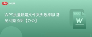 WPS批量新建文件夹失败原因 常见问题说明【办公】