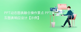 PPT动态图表融合操作要点 PPT交互图表响应设计【示例】