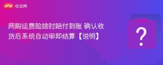 网购运费险啥时赔付到账 确认收货后系统自动审即结算【说明】