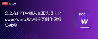 怎么在PPT中插入交互选项卡 PowerPoint动态标签页制作保姆级教程