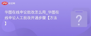 华图在线申论批改怎么用_华图在线申论人工批改开通步骤【方法】