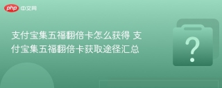 支付宝集五福翻倍卡怎么获得 支付宝集五福翻倍卡获取途径汇总