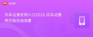 风车动漫官网入口2026 风车动漫网页版在线观看