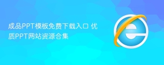 成品PPT模板免费下载入口 优质PPT网站资源合集