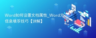 Word如何设置文档属性_Word元信息填写技巧【详解】