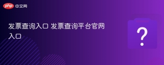 发票查询入口 发票查询平台官网入口